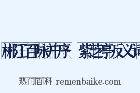 郴江百咏并序·紫芝亭反义词是什么意思的图片